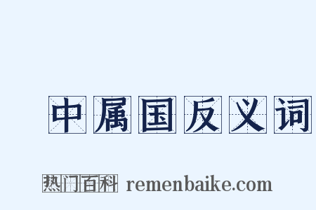 栘中属国反义词是什么意思的图片